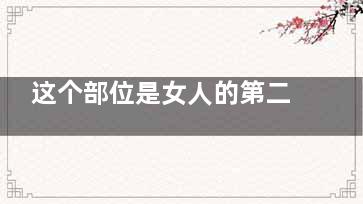 这个部位是女人的第二张脸，保养要注意！ (女人有一个部位)